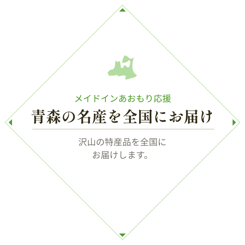 青森県の応援事業活用 青森の名産を全国にお届け