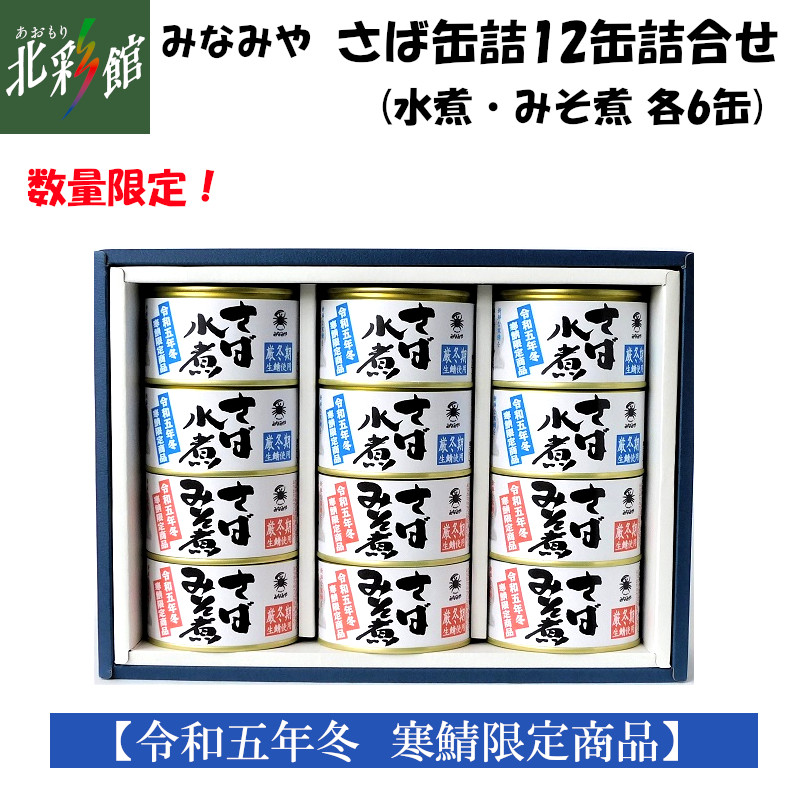 ◇みなみや　あおもり自慢／あおもり北彩館　さば缶詰12缶詰合せ