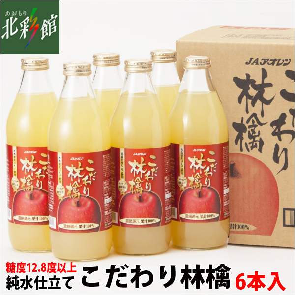 農家直送 青森県産りんご使用 果汁100%りんごジュース6本入