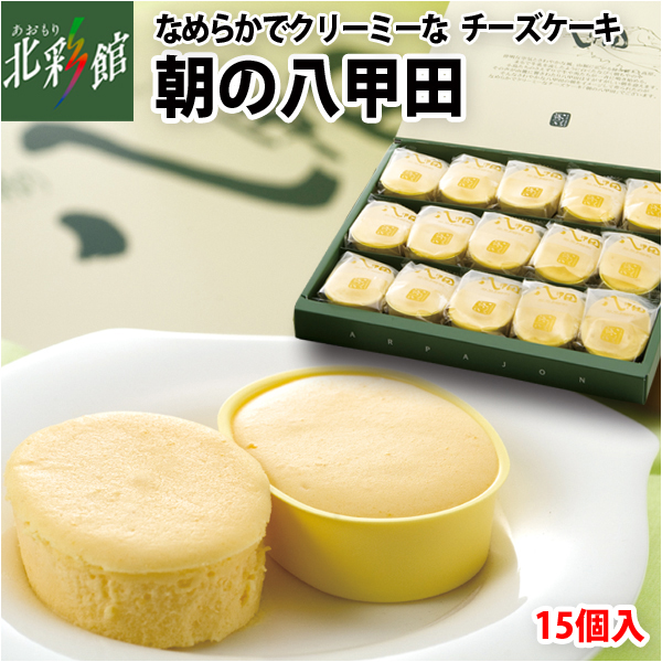 あおもり自慢 あおもり北彩館 アルパジョン 朝の八甲田 15個入 あおもり自慢 あおもり北彩館 アルパジョン 朝の八甲田 15個入