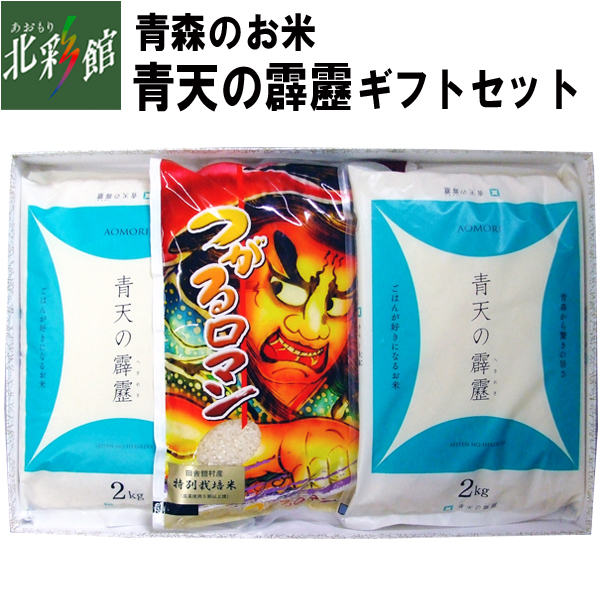 あおもり自慢／あおもり北彩館 奈良岡末造米穀 青天の霹靂ギフトセット