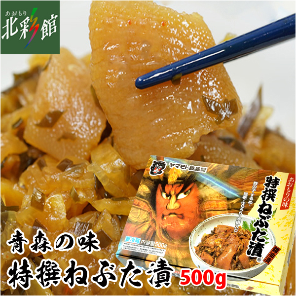 特撰ねぶた漬　◇ヤマモト食品　あおもり自慢／あおもり北彩館　500g