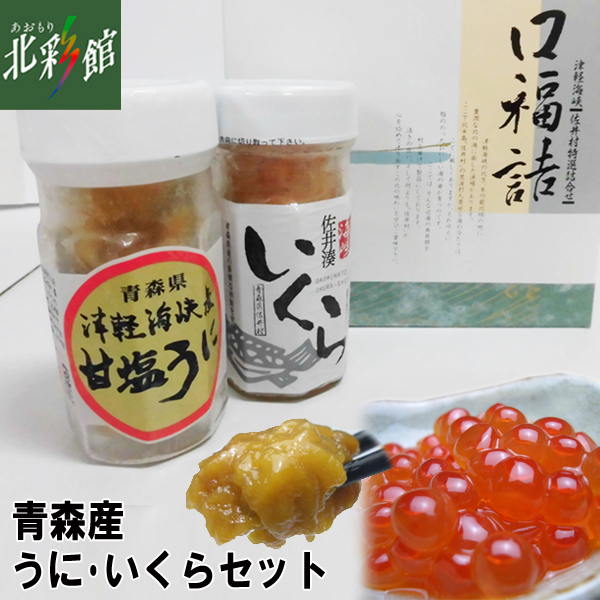 あおもり自慢／あおもり北彩館 / 佐井村漁業 津軽海峡 甘塩うに・いくらセット