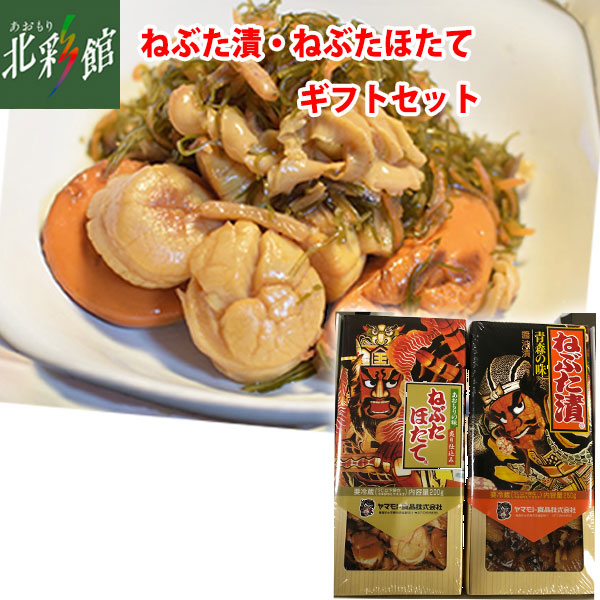 あおもり自慢／あおもり北彩館　◇ヤマモト食品　ねぶた漬・ねぶたほたてギフトセット