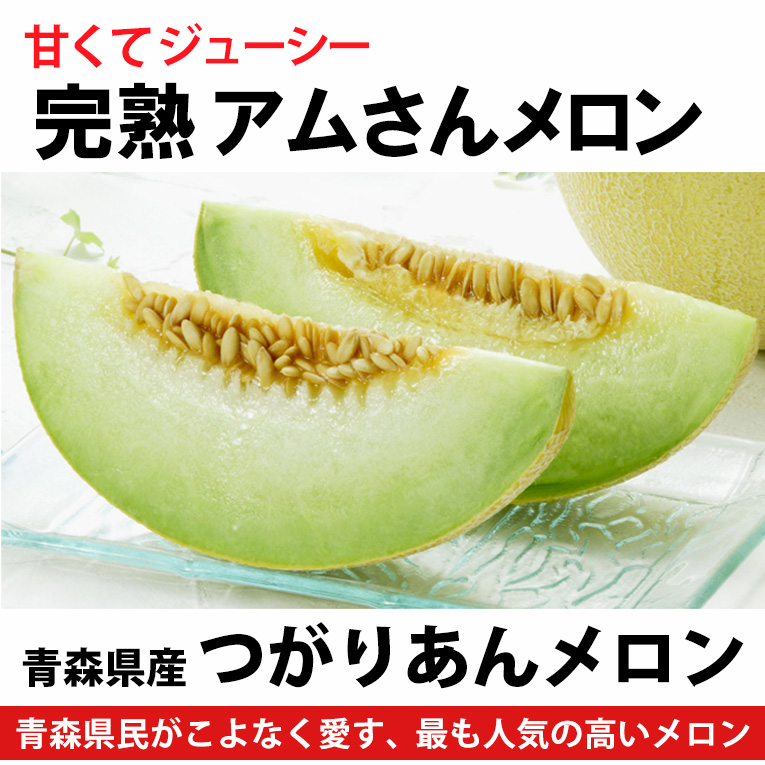 甘くてジューシー  完熟アムさんメロン