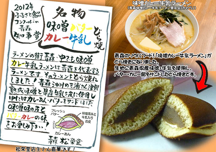 松栄堂 味噌バターカレー牛乳どらやき チラシ