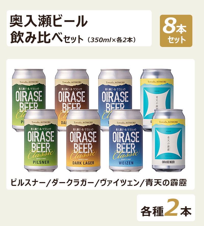 奥入瀬ビール 飲み比べ8本セット(4種×各2本)