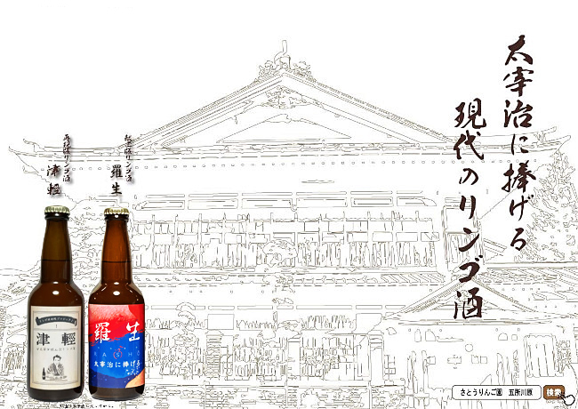 太宰が飲んだ!?幻のリンゴ酒2本セット小冊子付