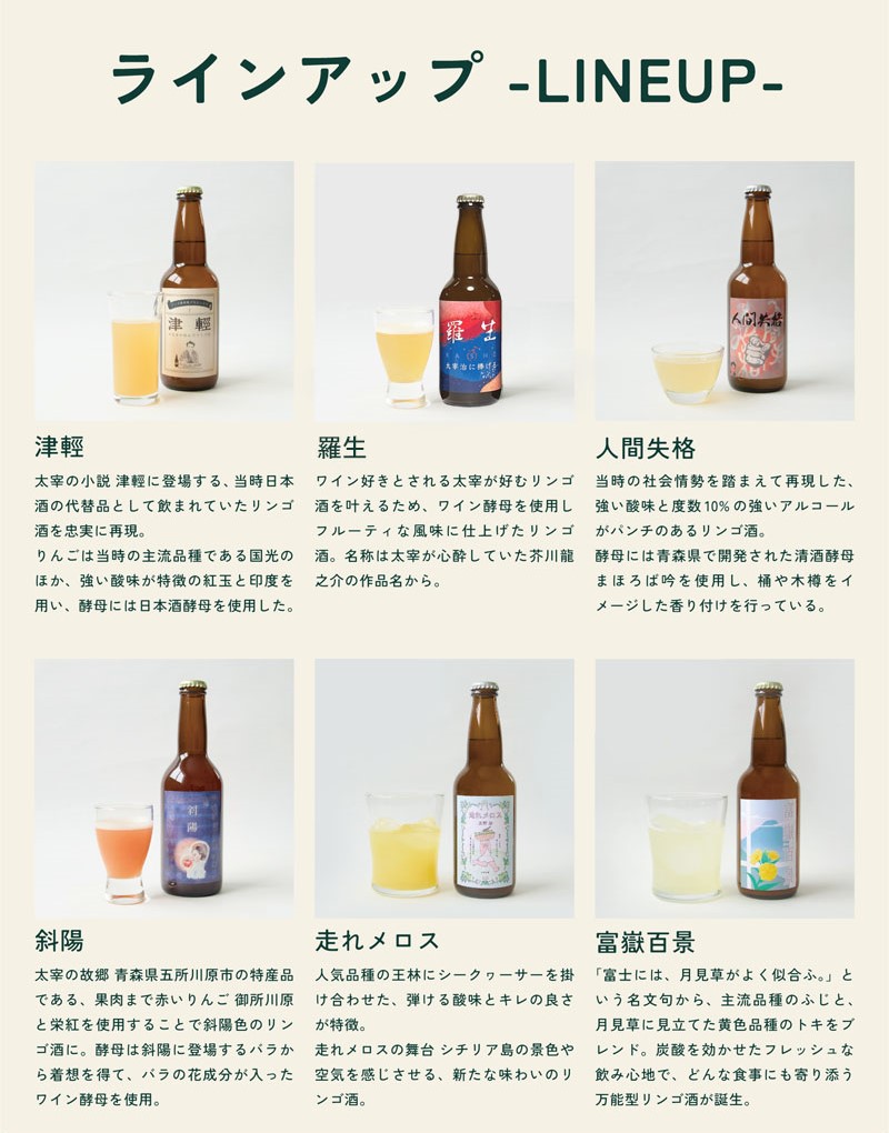 太宰のリンゴ酒6本コンプリートセット